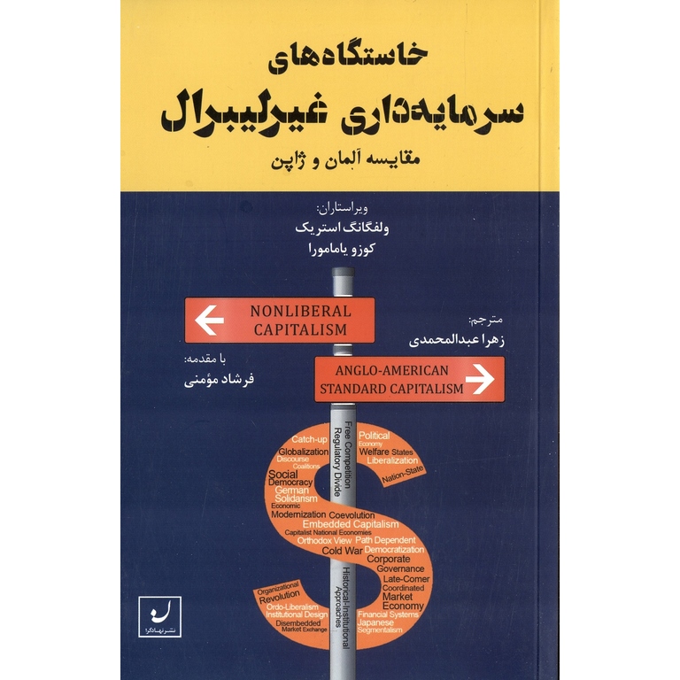 خاستگاه های سرمایه داری غیرلیبرال