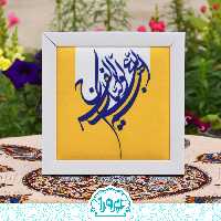 قاب فرج حاشیه سفید جنس pvc و مخمل چاپی سایز  21 سانتی تولید شده در پرورا
