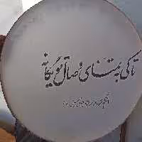 دف درجه یک طرح دار  خانقاهی با مهر عبدالله غریبی 