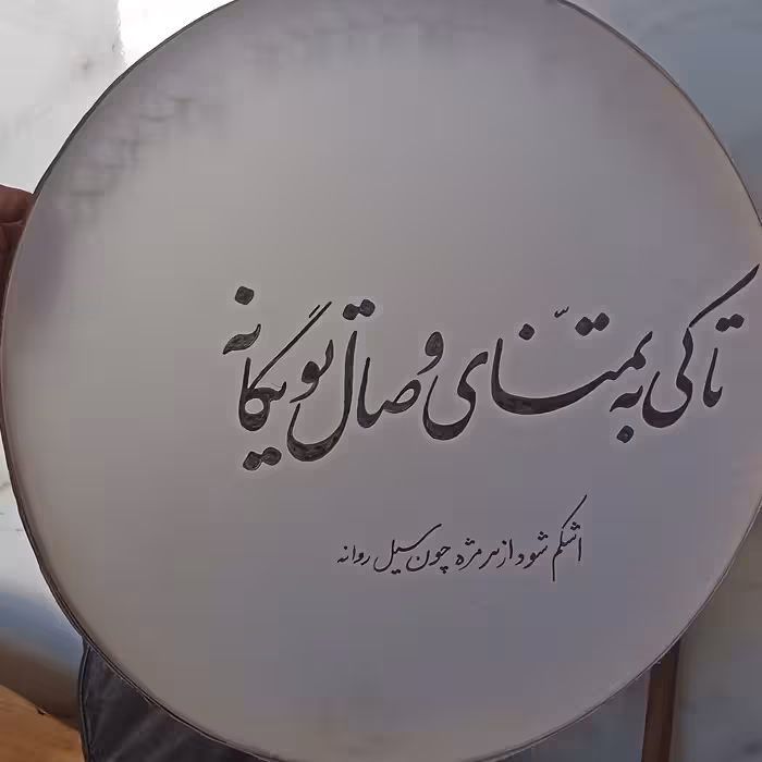 دف درجه یک طرح دار  خانقاهی با مهر عبدالله غریبی 