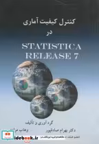 قیمت و خرید کتاب کنترل کیفیت آماری در STATISTIC ARELEASE7 | ایده بوک