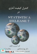 قیمت و خرید کتاب کنترل کیفیت آماری در STATISTIC ARELEASE7 | ایده بوک