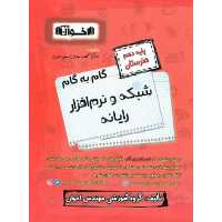 گام به گام شبکه و نرم افزار رایانه دهم هنرستان اخوان