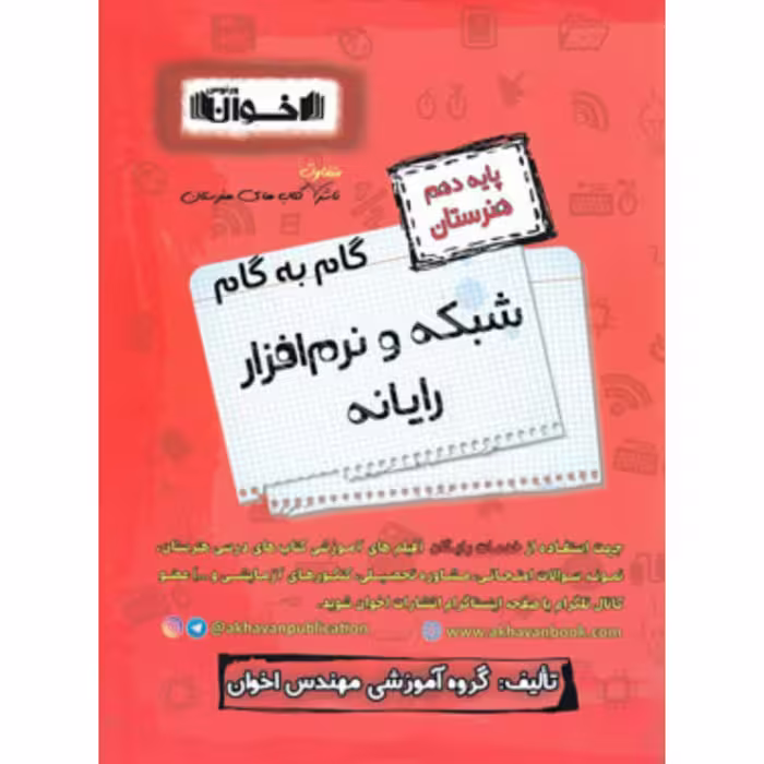 گام به گام شبکه و نرم افزار رایانه دهم هنرستان اخوان
