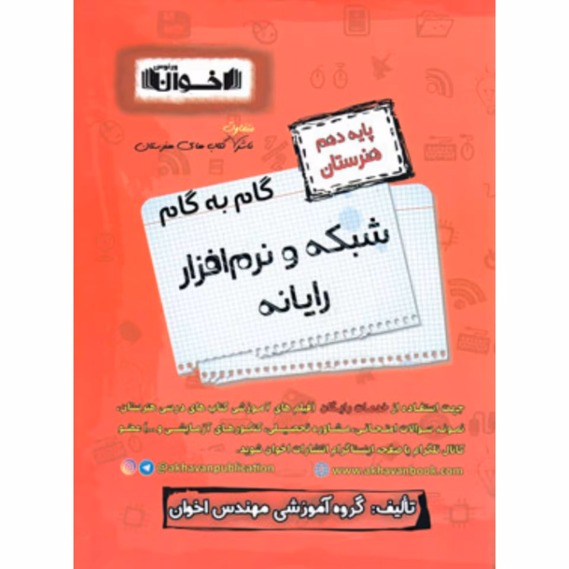 گام به گام شبکه و نرم افزار رایانه دهم هنرستان اخوان