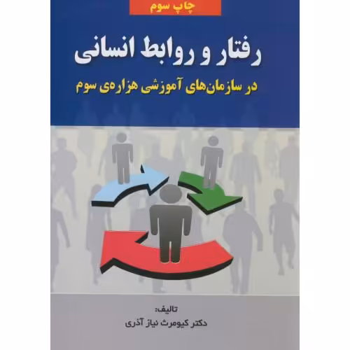 کتاب رفتار و روابط انسانی در سازمان های آموزشی هزاره سوم