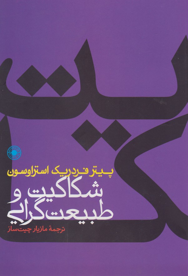 کتاب شکاکیت و طبیعت گرایی
