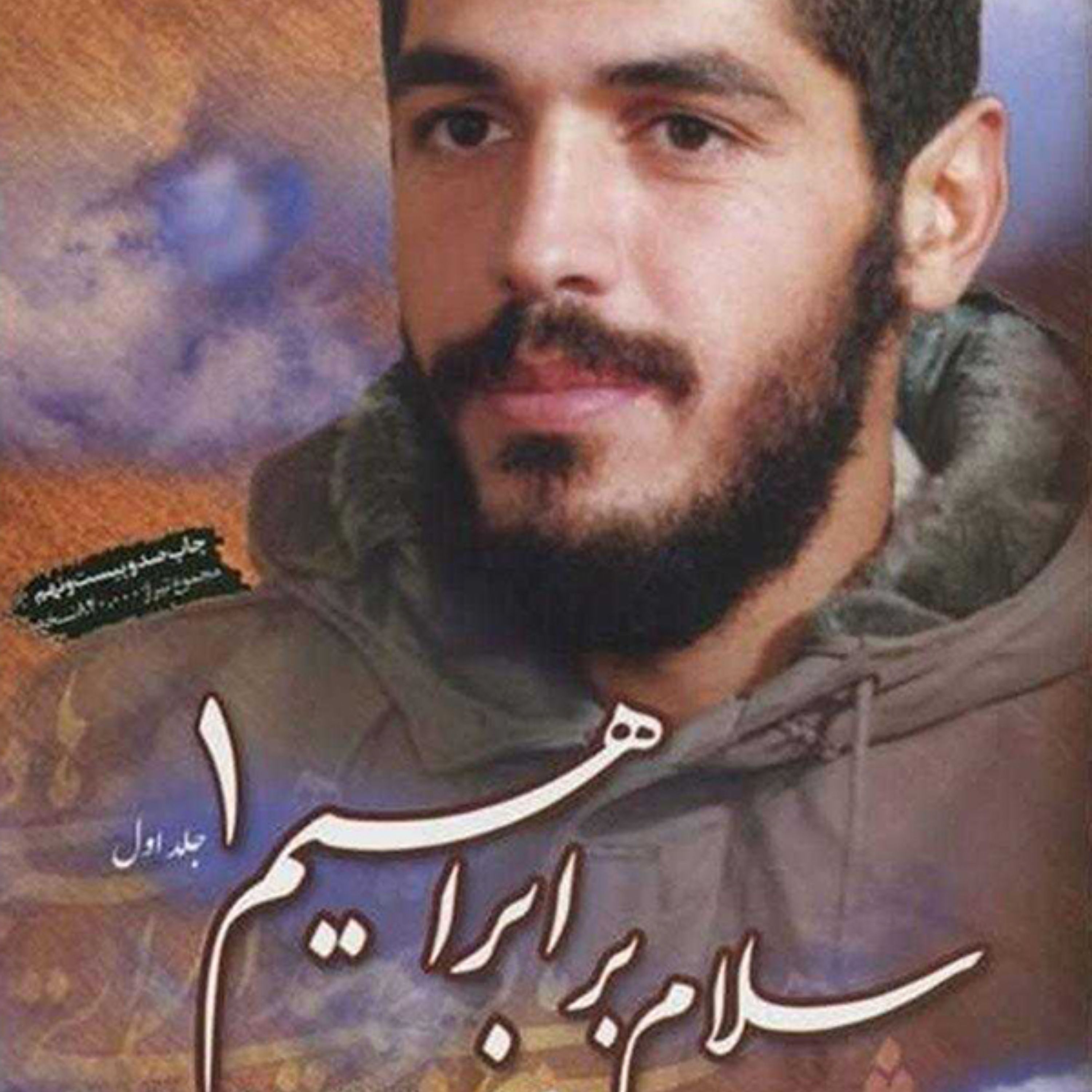 کتاب سلام بر ابراهیم جلد اول