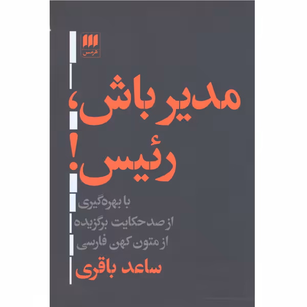 کتاب مدیر باش ، رئیس اثر ساعد باقری
