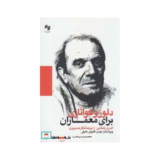 کتاب دلوز و گواتاری برای معماران