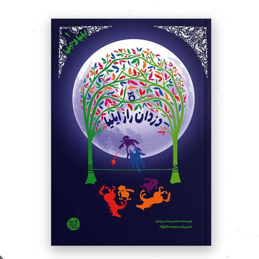 کتاب ایلیا و حیفیا 1(دزدان راز ایلیا)