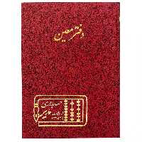دفتر رحلی معین 100 برگ زرشکی مدیر