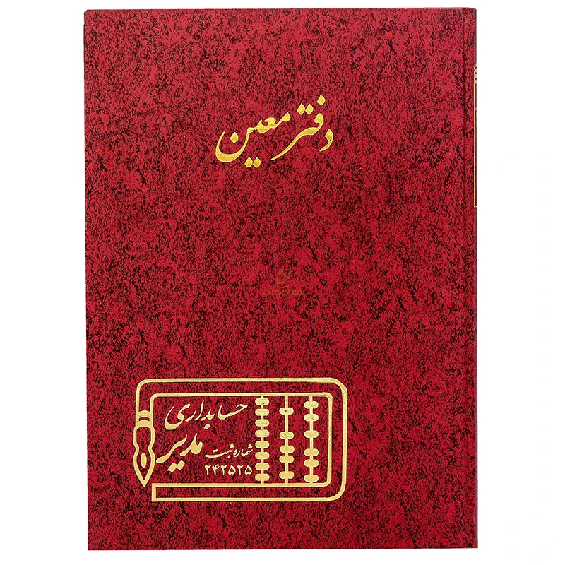 دفتر رحلی معین 100 برگ زرشکی مدیر