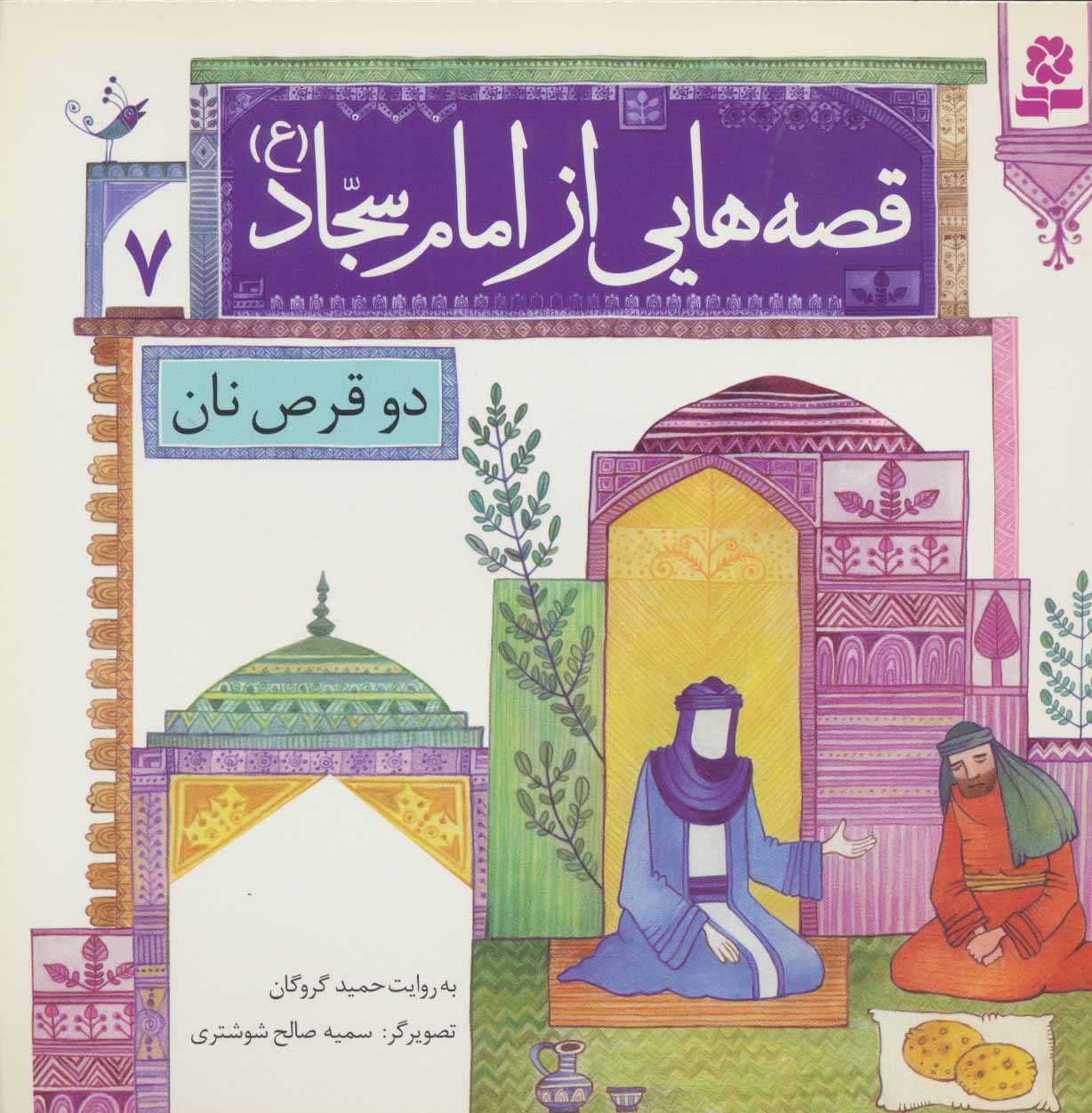 کتاب قصه هایی از امام سجاد 7 دو قرص نان