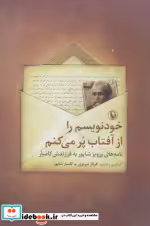 قیمت و خرید کتاب خودنویسم را از آفتاب پر می کنم | ایده بوک