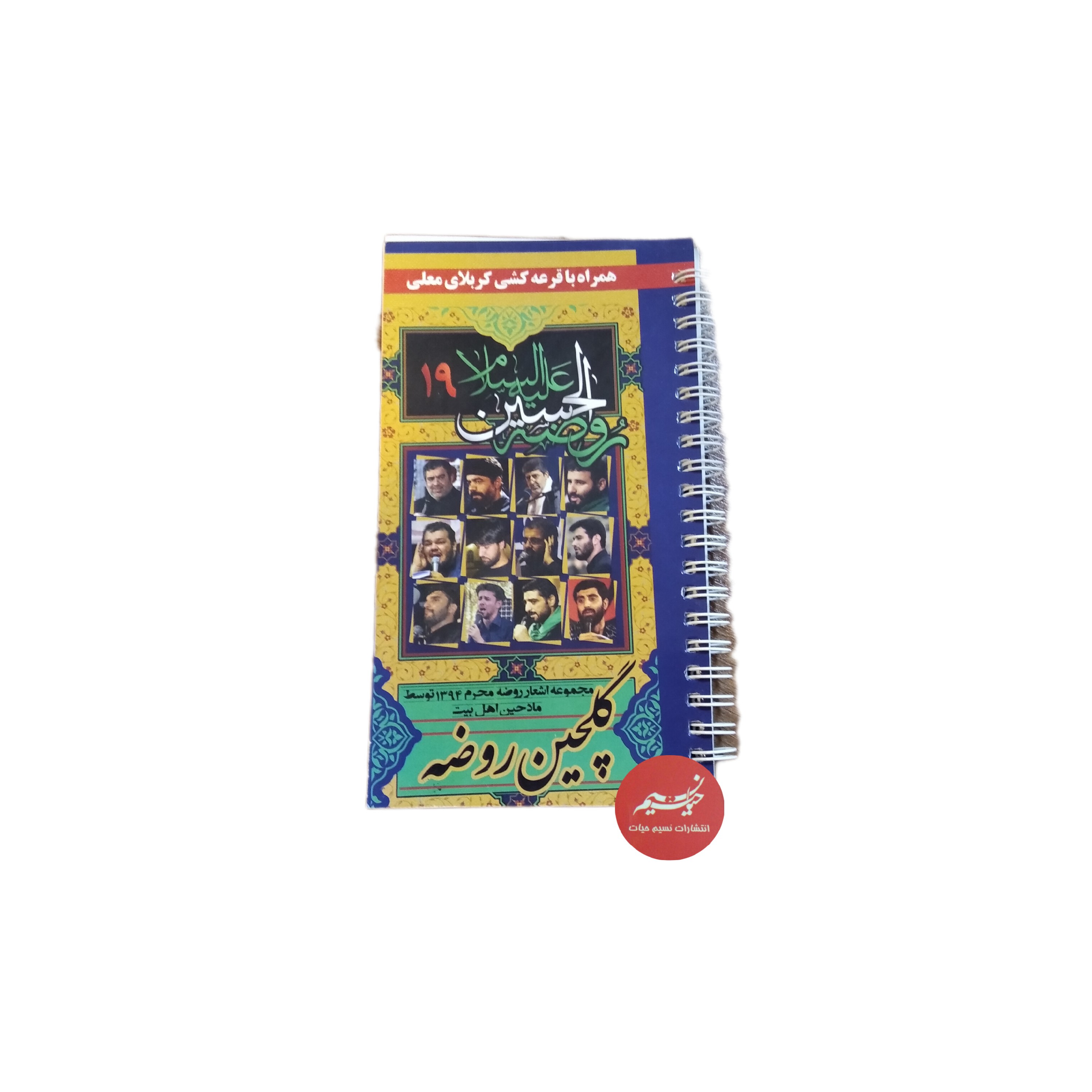 کتاب مجموعه اشعار روضه محرم 1394 توسط مادحین اهل بیت گلچین روضه گردآوری محمدحسین احمدی قطع پالتویی 144 صفحه