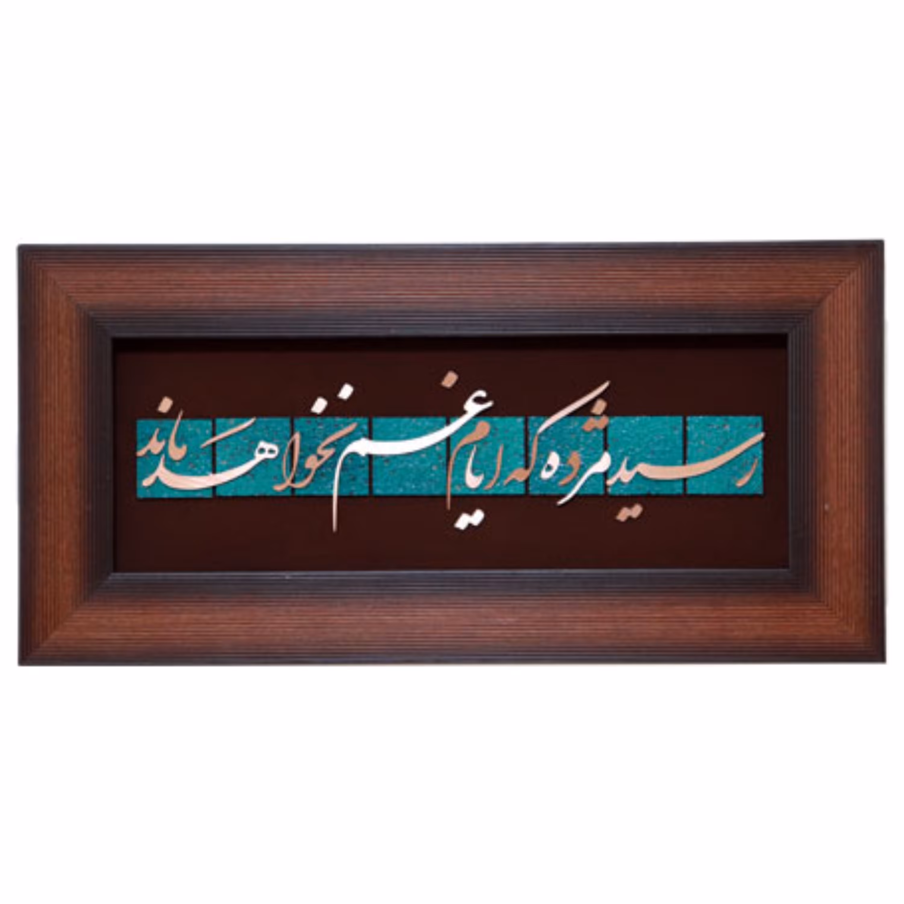 تابلو مسی رسید مژده که ایام غم نخواهد ماند 25در50 برند سیمین