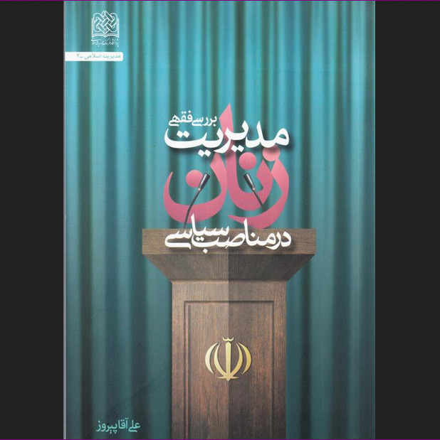 کتاب بررسی فقهی مدیریت زنان در مناصب سیاسی