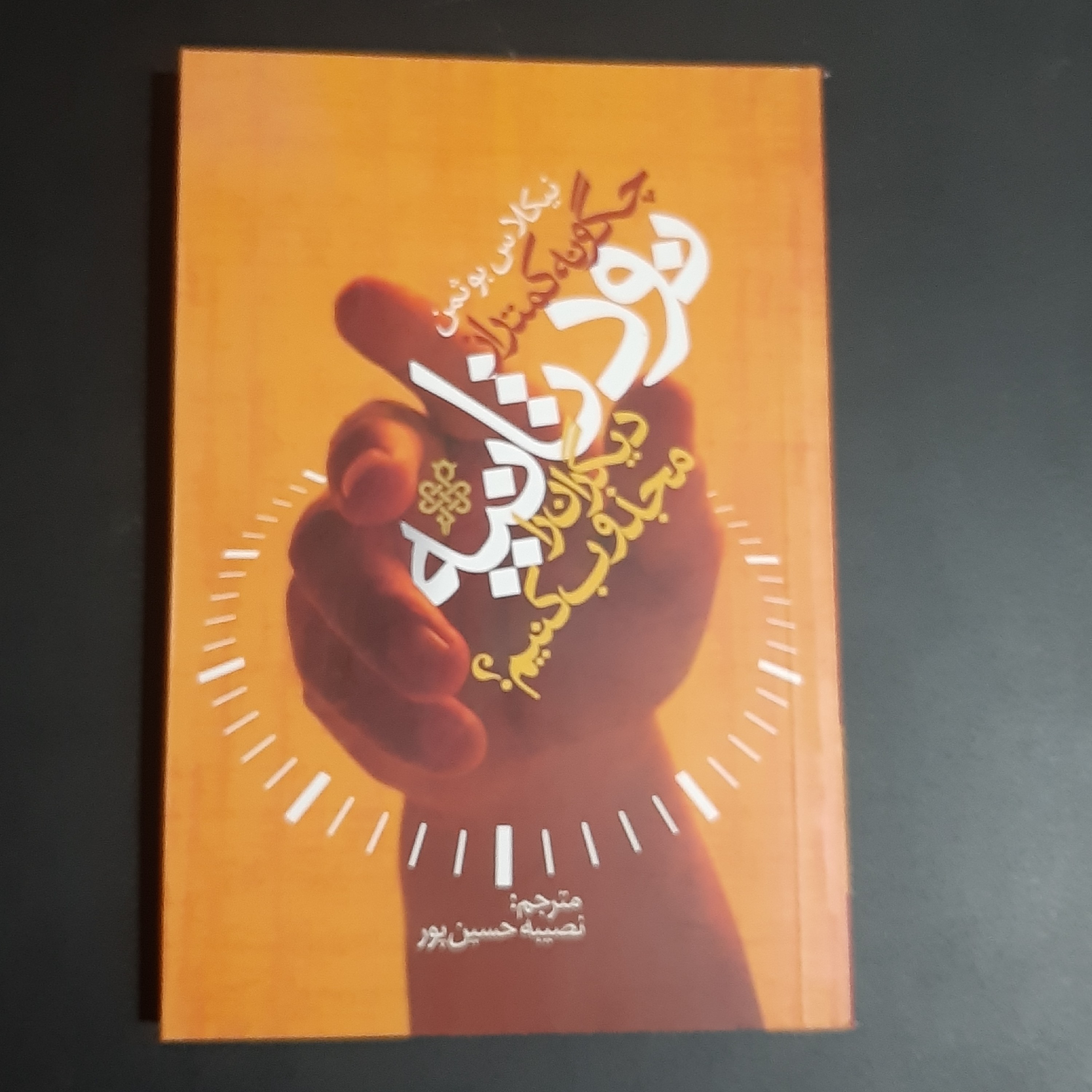 کتاب چگونه کمتر از نود ثانیه دیگران رو مجذوب کنیم