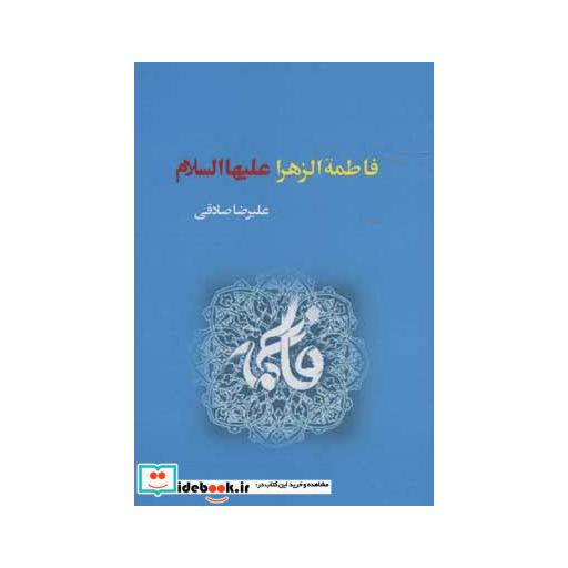 کتاب فاطمه الزهرا علیهاالسلام اثر علیرضا صادقی