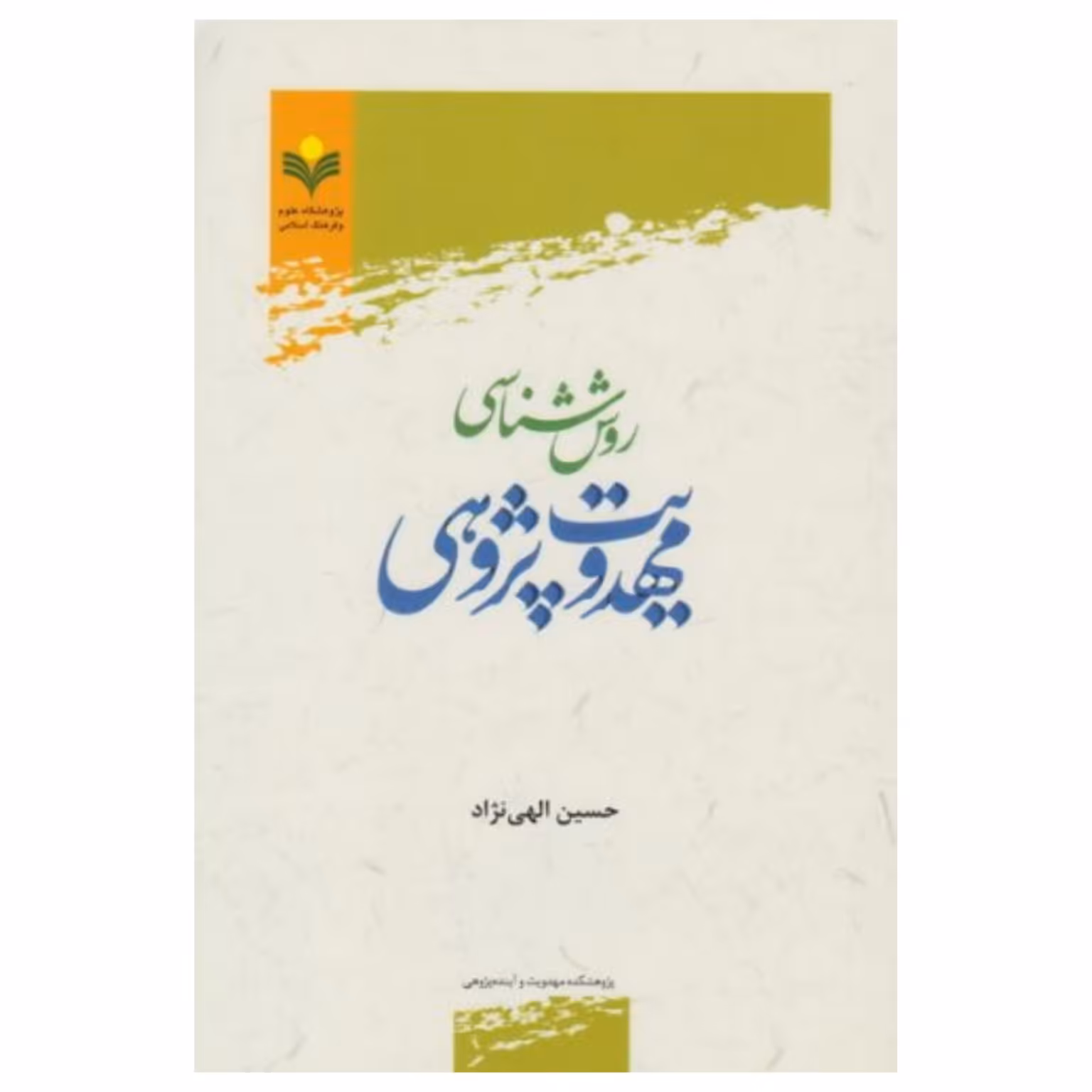 کتاب روش شناسی مهدویت پژوهی - حسین الهی نژاد - پژوهشگاه علوم و فرهنگ اسلامی