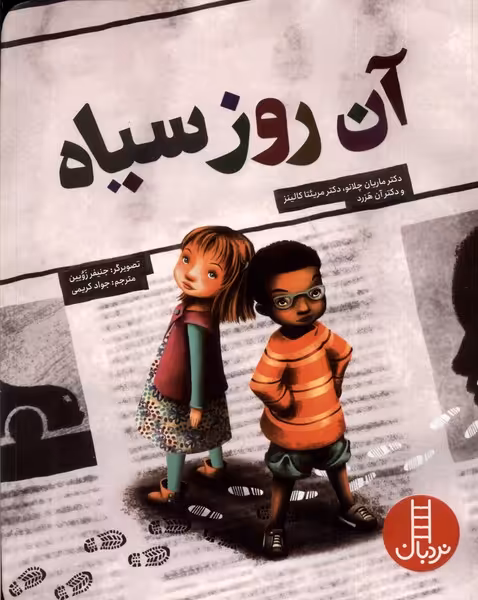کتاب آن روز سیاه نردبان اثر ماریان چلانو