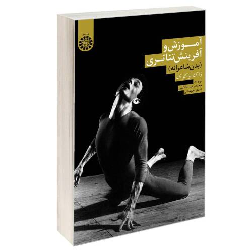 آموزش و آفرینش تئاتری (بدن شاعرانه) نشر سمت (16801)