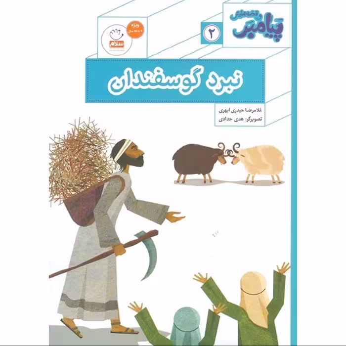 نبرد گوسفندان