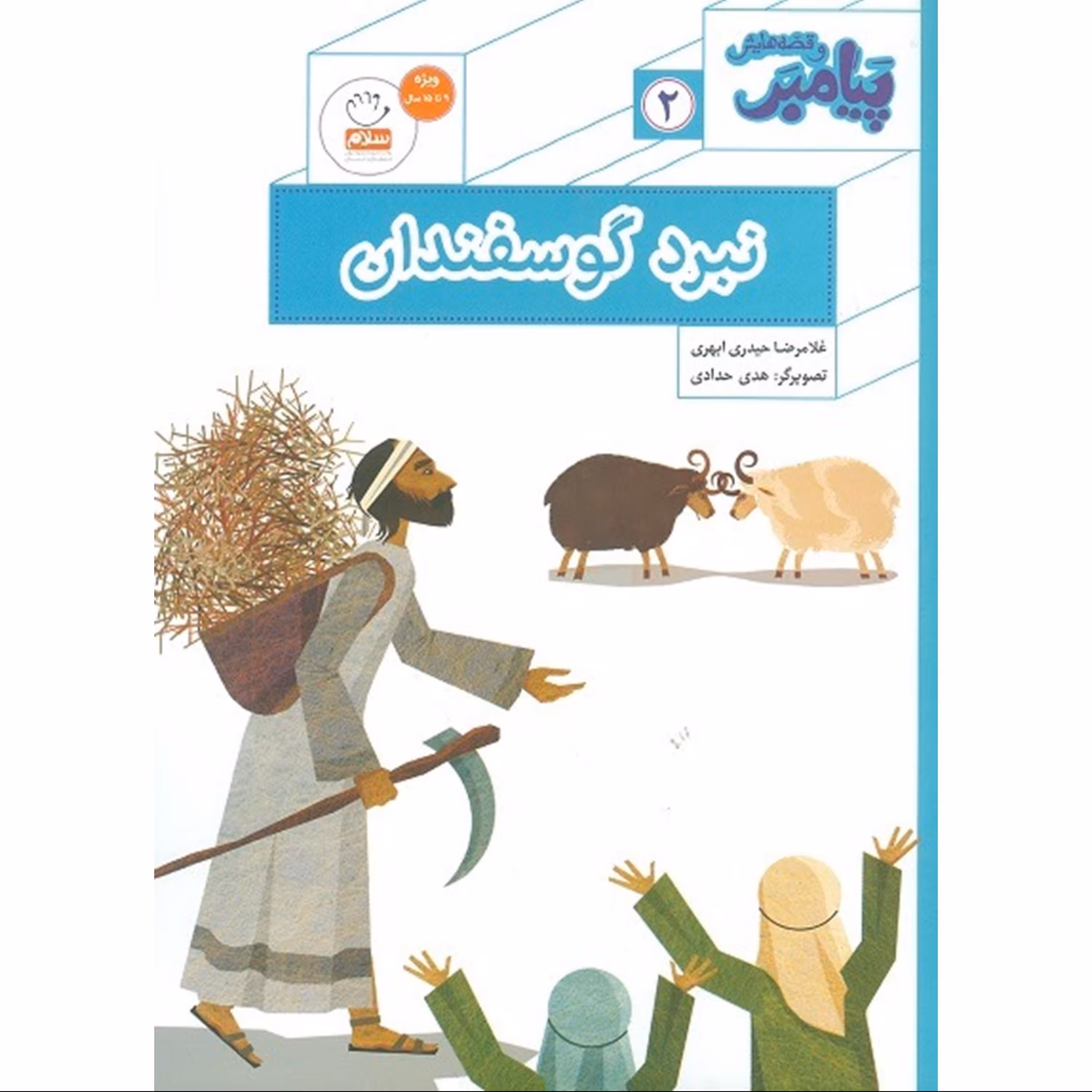 نبرد گوسفندان