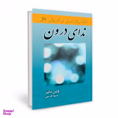 ندای درون