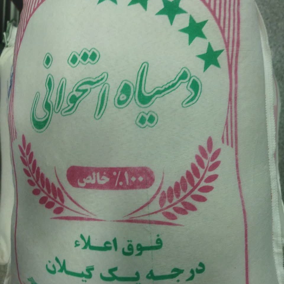 برنج دمسیاه استخوانی گیلان(ایرانی)