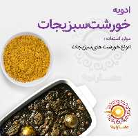 ادویه خورشت سبزیجات 10 کیلویی - فروش عمده