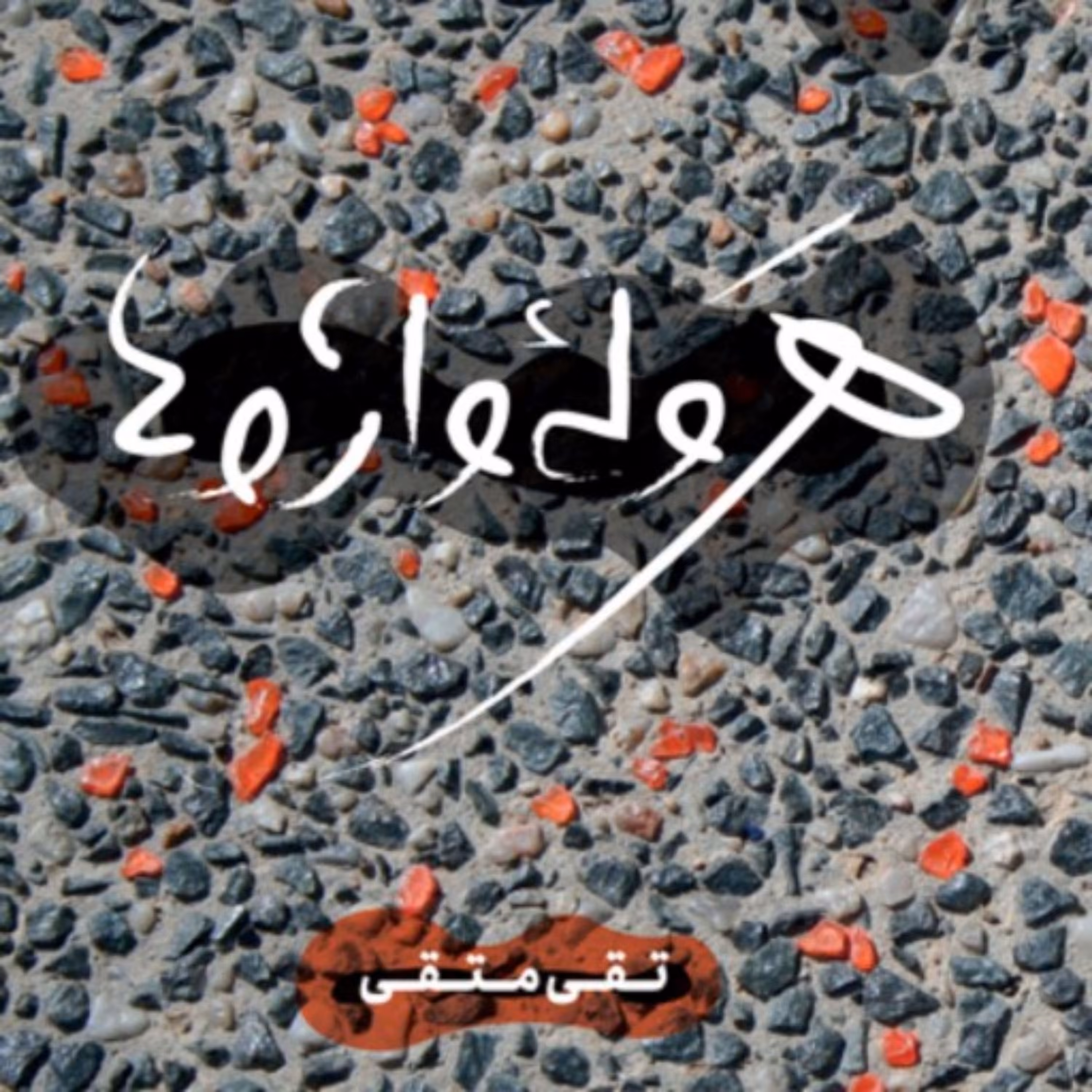 کتاب هروله واژه ها اثر تقی متقی
