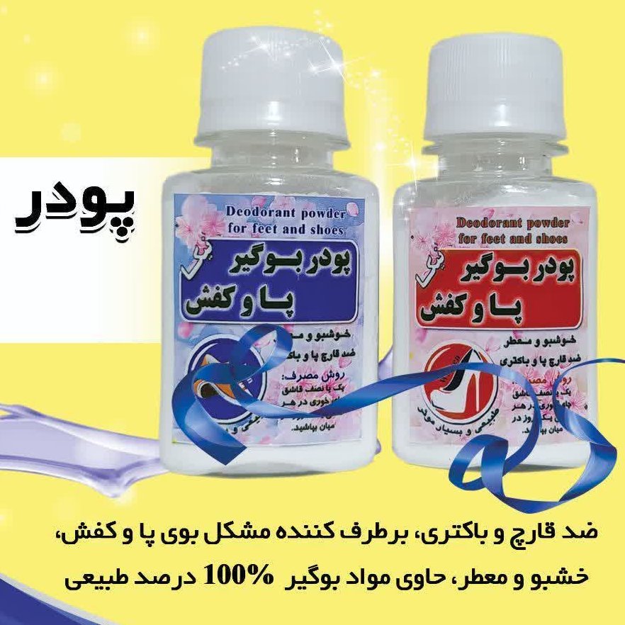 پودر بوگیر پا و کفش