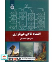 قیمت و خرید کتاب اقتصاد کالای غیر بازاری | ایده بوک