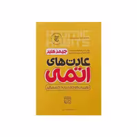 کتاب عادت های اتمی نوشته جیمز کلیر ترجمه زهرا بختیاری نشر آستان مهر