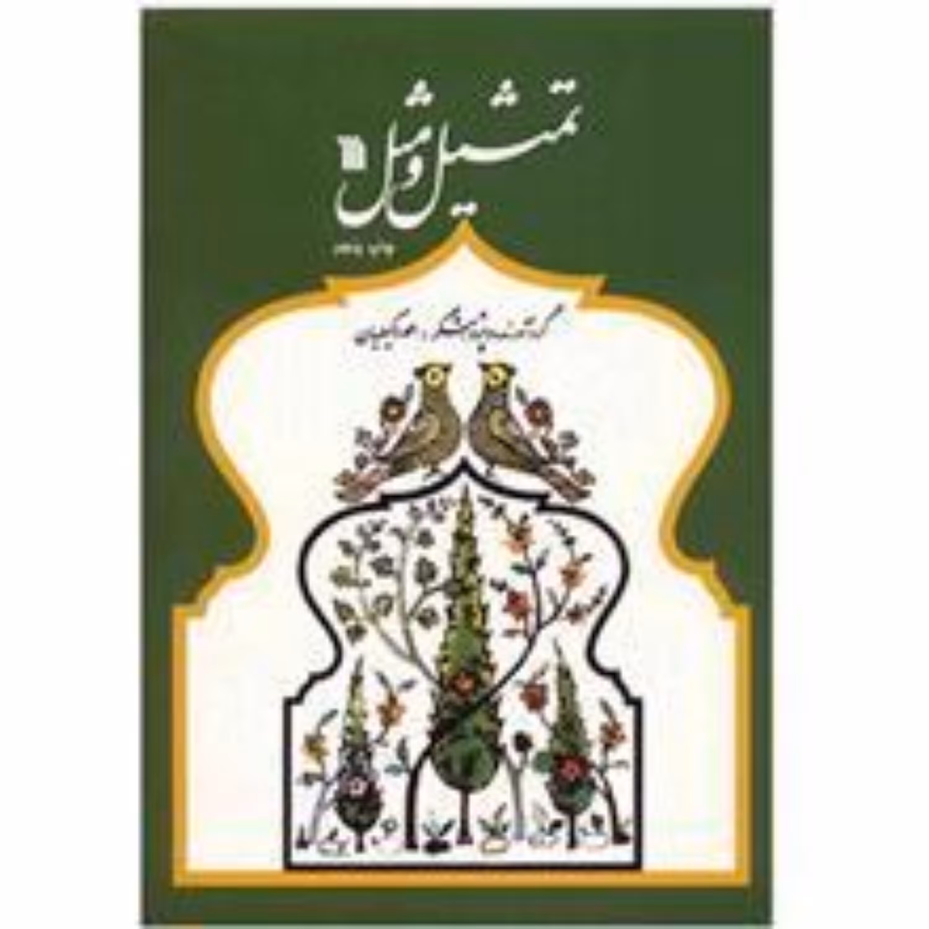 کتاب تمثیل و مثل  سید احمد وکیلیان