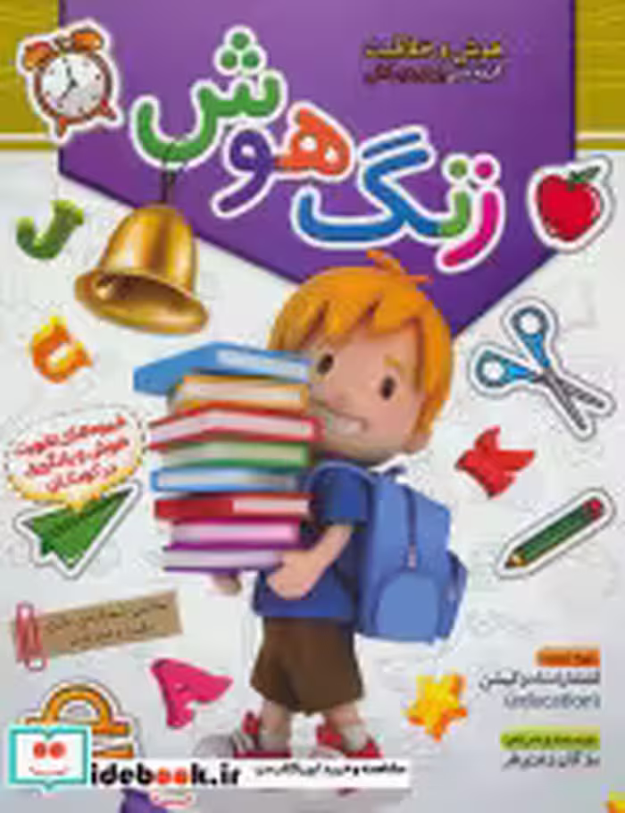 قیمت و خرید کتاب زنگ هوش اثر مژگان زندی فر | ایده بوک