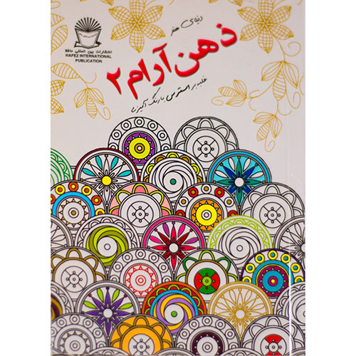 دنیای هنر ذهن آرام 2
