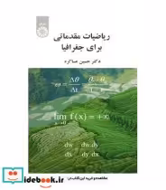 قیمت و خرید کتاب ریاضیات مقدماتی برای جغرافیا | ایده بوک