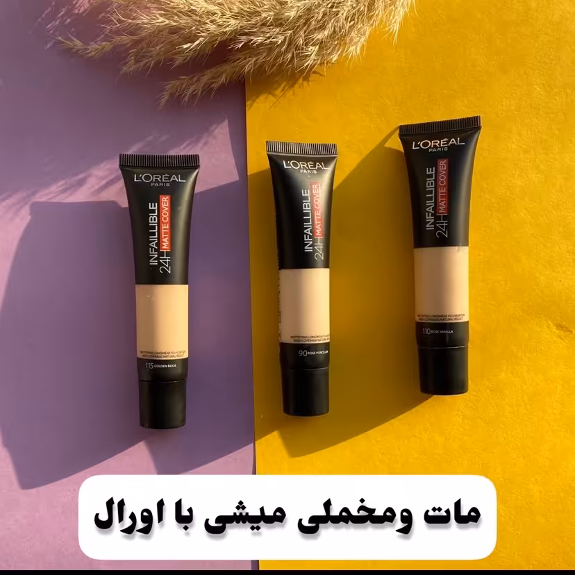 کرم پودر مات اورال اینفالیبل