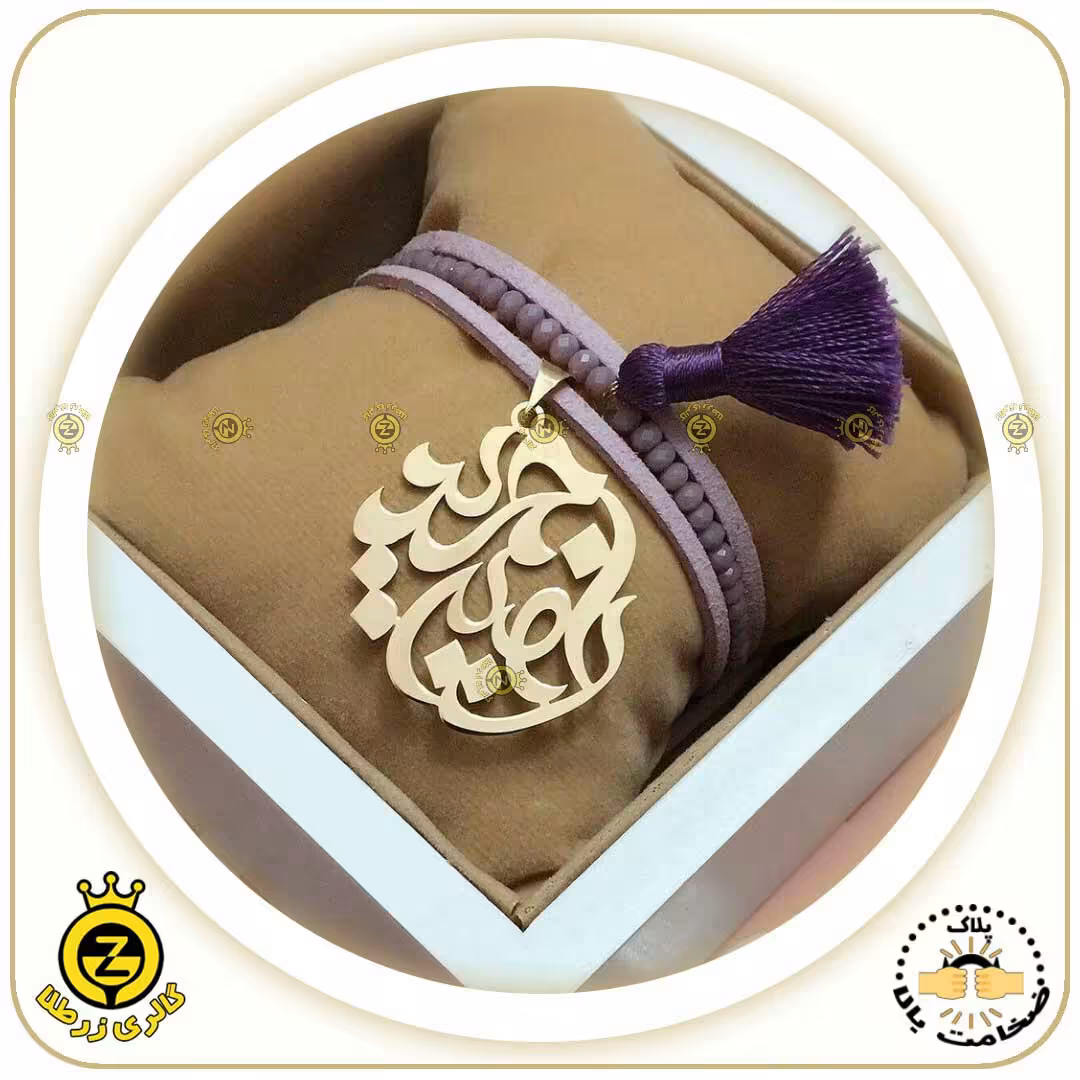 گردنبند اسم تلفیقی راضیه و حمید