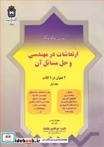 قیمت و خرید کتاب ارتعاشات در مهندسی وحل مسائل آن جلد1 | ایده بوک