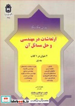 قیمت و خرید کتاب ارتعاشات در مهندسی وحل مسائل آن جلد1 | ایده بوک
