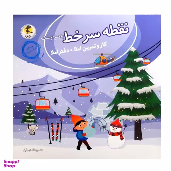 کتاب نقطه سر خط کار و تمرین +دفتر املا پنجم دبستان اثر محسن طاهری رفیق انتشارات پویش اندیشه خوارزمی