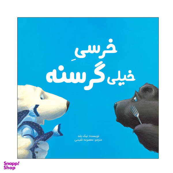 کتاب خرسی خیلی گرسنه اثر نیک بلند نشر زرافه