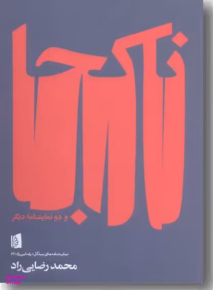 ناکجا و دو نمایشنامه دیگر