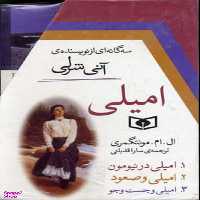 کتاب امیلی اثر ال. ام. مونتگمری انتشارات قدیانی 3 جلدی