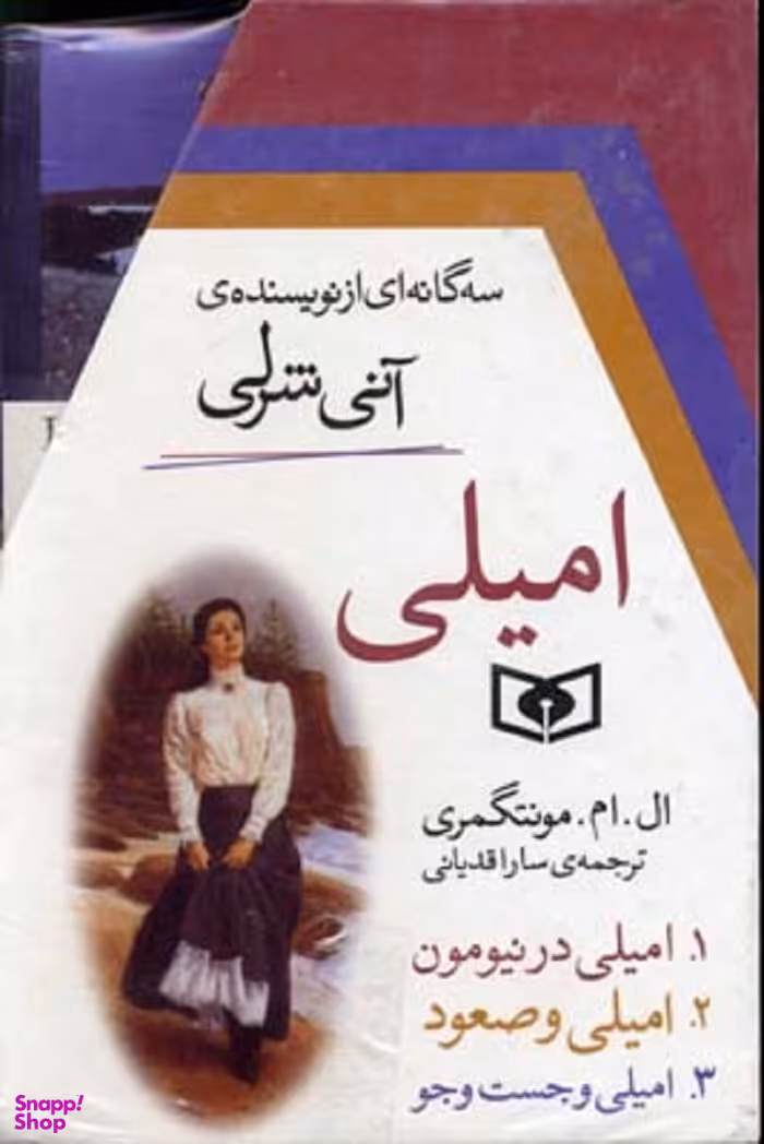 کتاب امیلی اثر ال. ام. مونتگمری انتشارات قدیانی 3 جلدی