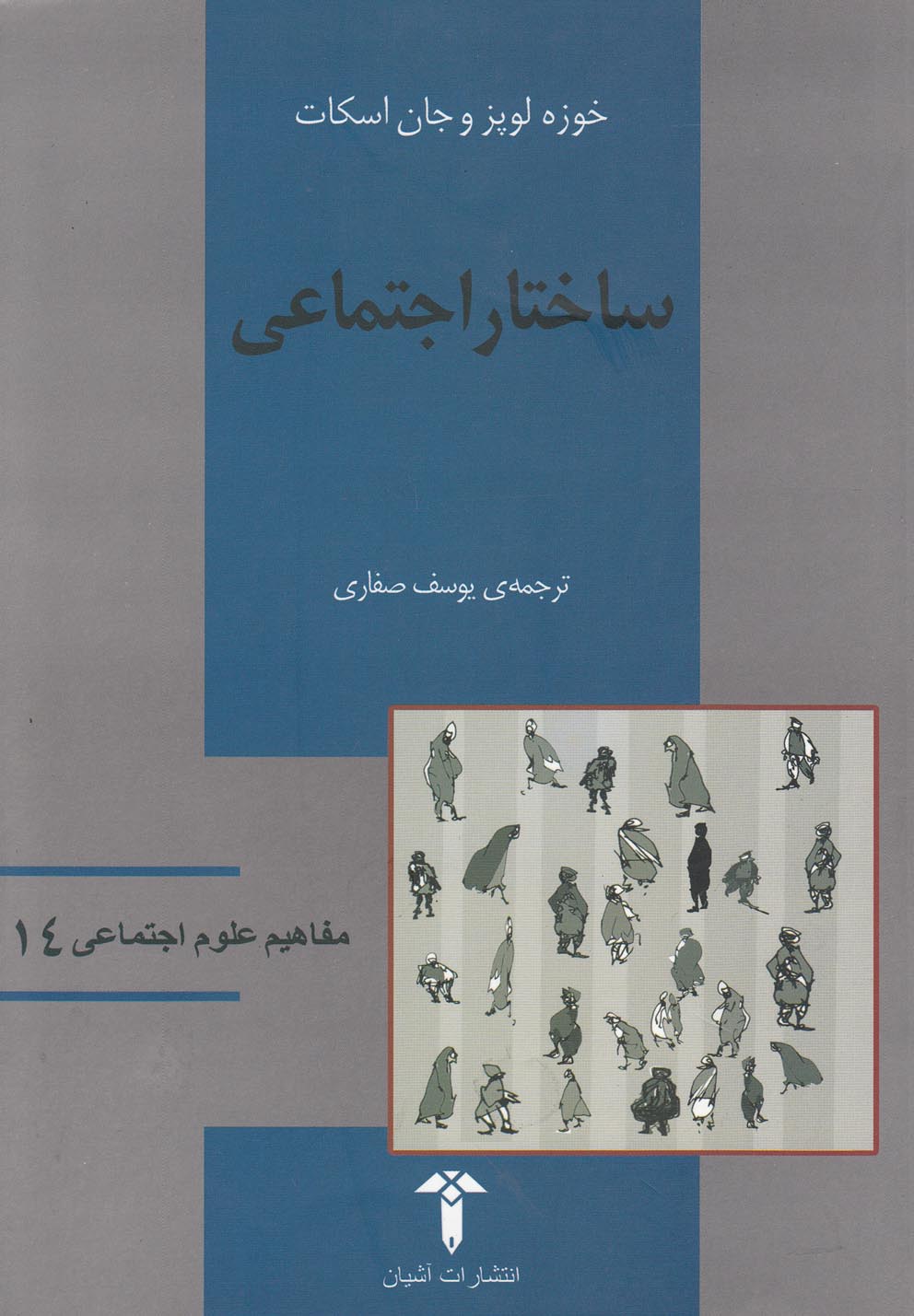 کتاب مفاهیم علوم اجتماعی 14 ساختار اجتماعی